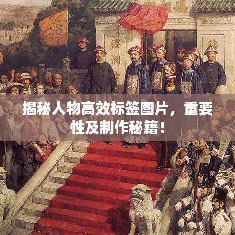 揭秘人物高效標簽圖片,重要性及制作秘籍!