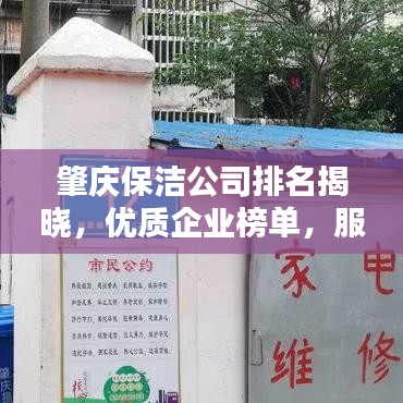 肇慶保潔公司排名揭曉,優質企業榜單,服務品質大比拼!