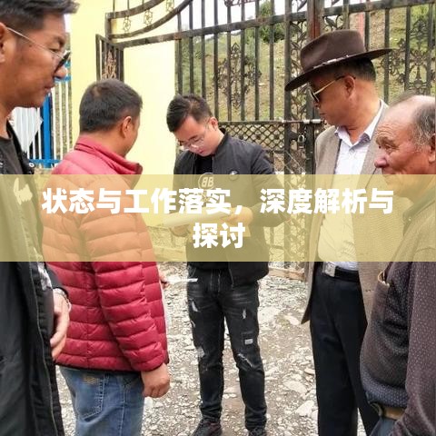 狀態(tài)與工作落實,深度解析與探討