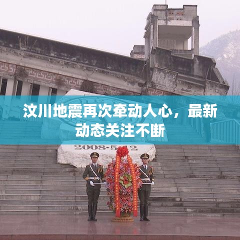 汶川地震再次牽動人心,最新動態關注不斷