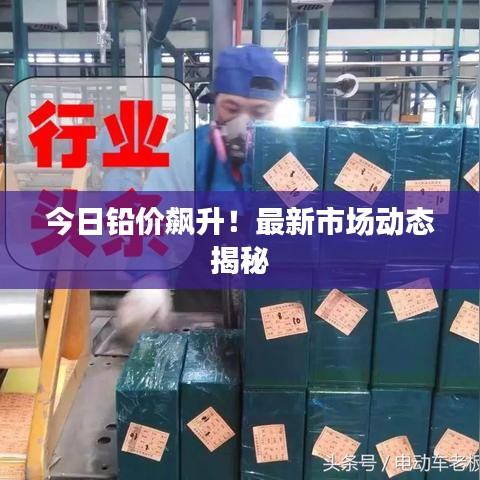 今日鉛價飆升!最新市場動態揭秘