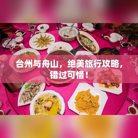 臺州與舟山,絕美旅行攻略,錯過可惜!