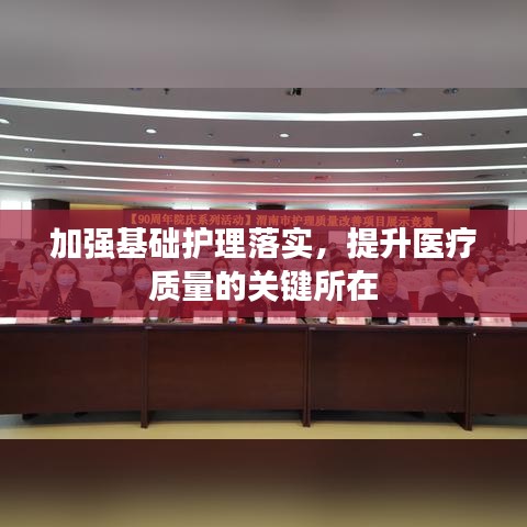 加強(qiáng)基礎(chǔ)護(hù)理落實(shí),提升醫(yī)療質(zhì)量的關(guān)鍵所在