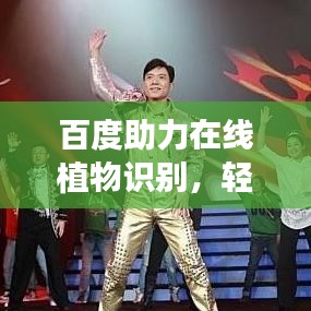 百度助力在線植物識別,輕松識別各類植物種類!