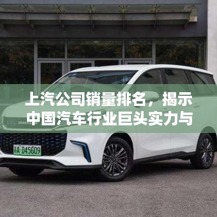 上汽公司銷量排名,揭示中國汽車行業巨頭實力與影響力