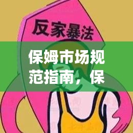 保姆市場規范指南,保障家庭與保姆權益的必修課!