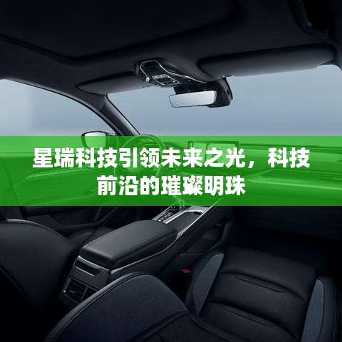 星瑞科技引領未來之光,科技前沿的璀璨明珠