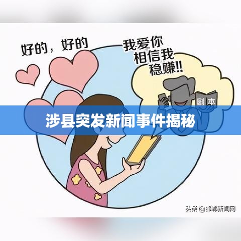 涉縣突發(fā)新聞事件揭秘