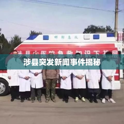 涉縣突發(fā)新聞事件揭秘