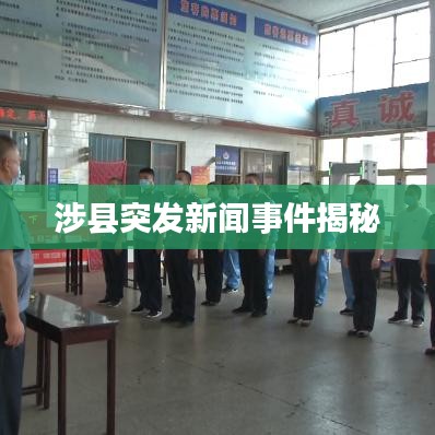 涉縣突發(fā)新聞事件揭秘