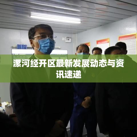 漯河經開區最新發展動態與資訊速遞