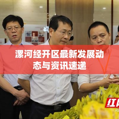 漯河經開區最新發展動態與資訊速遞