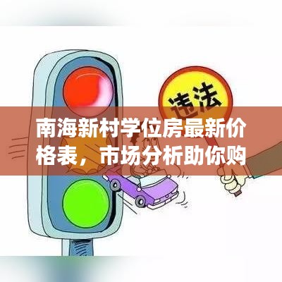 南海新村學位房最新價格表,市場分析助你購房決策!