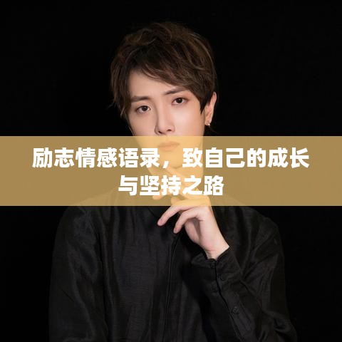 勵志情感語錄,致自己的成長與堅持之路