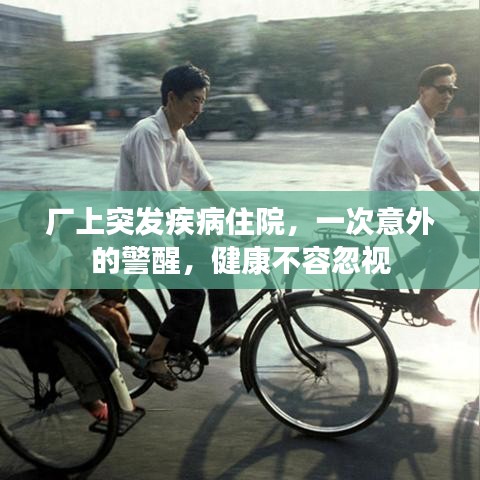 廠上突發(fā)疾病住院，一次意外的警醒，健康不容忽視