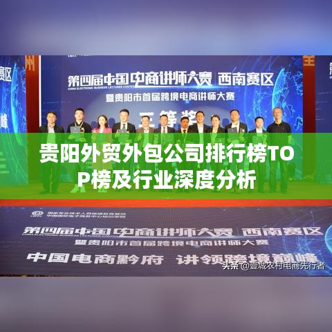 貴陽外貿(mào)外包公司排行榜TOP榜及行業(yè)深度分析