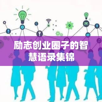 勵志創業圈子的智慧語錄集錦