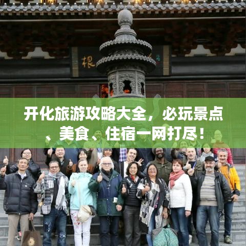 開化旅游攻略大全,必玩景點、美食、住宿一網打盡!