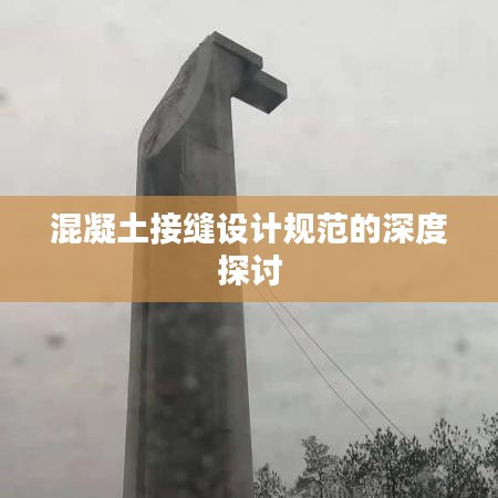 混凝土接縫設計規范的深度探討
