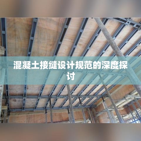 混凝土接縫設計規范的深度探討