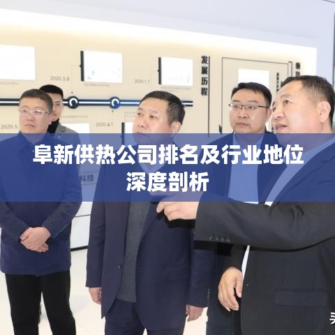 阜新供熱公司排名及行業地位深度剖析