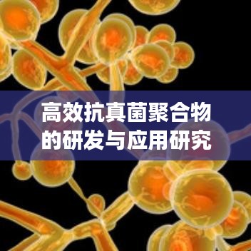 高效抗真菌聚合物的研發與應用研究