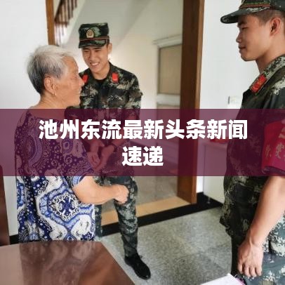 池州東流最新頭條新聞速遞