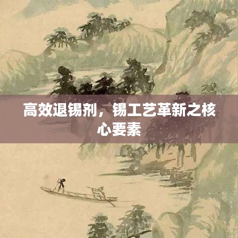 高效退錫劑，錫工藝革新之核心要素