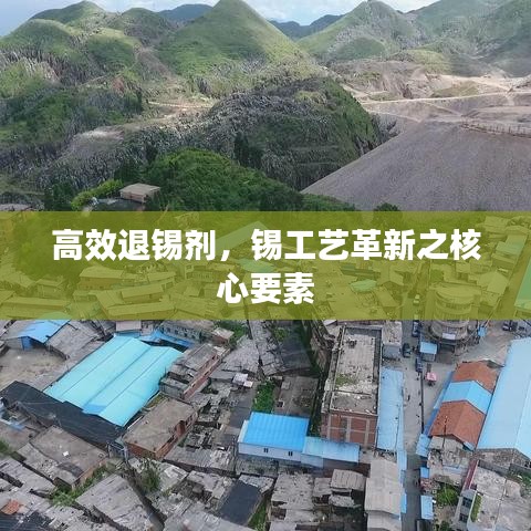 高效退錫劑,錫工藝革新之核心要素