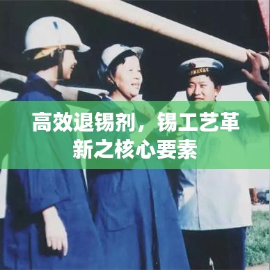 高效退錫劑,錫工藝革新之核心要素