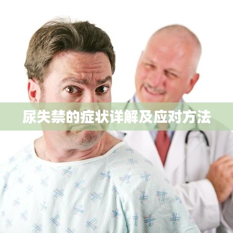 尿失禁的癥狀詳解及應對方法