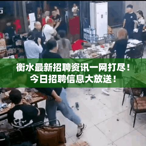 衡水最新招聘資訊一網打盡！今日招聘信息大放送！