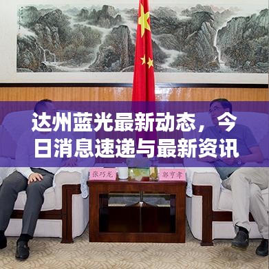 達州藍光最新動態,今日消息速遞與最新資訊一覽