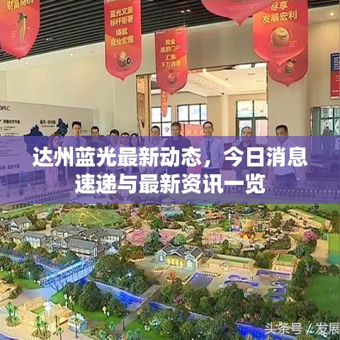 達(dá)州藍(lán)光最新動(dòng)態(tài),今日消息速遞與最新資訊一覽