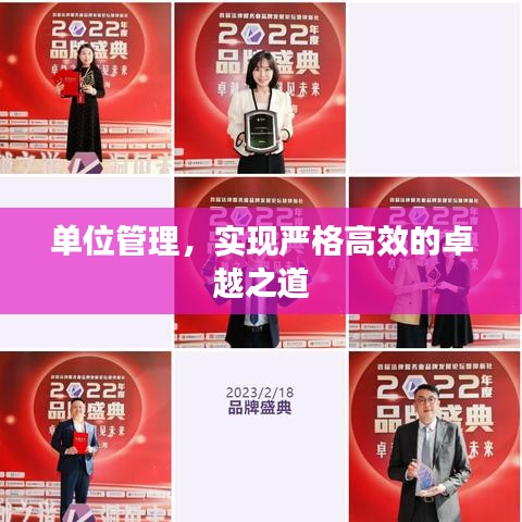 單位管理,實現嚴格高效的卓越之道