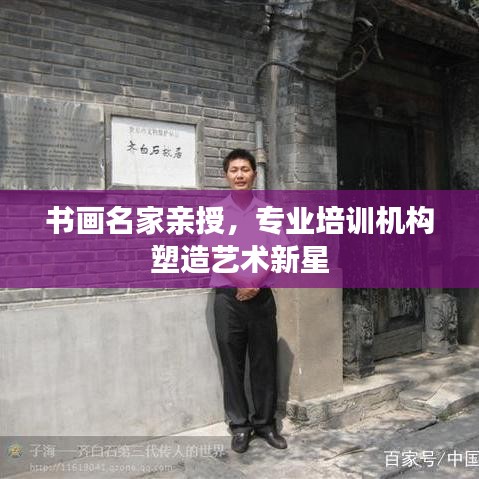書畫名家親授，專業培訓機構塑造藝術新星
