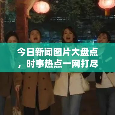 今日新聞圖片大盤點(diǎn)，時(shí)事熱點(diǎn)一網(wǎng)打盡