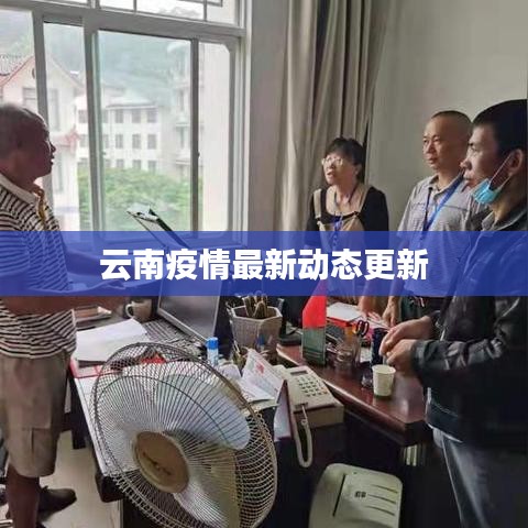 云南疫情最新動(dòng)態(tài)更新