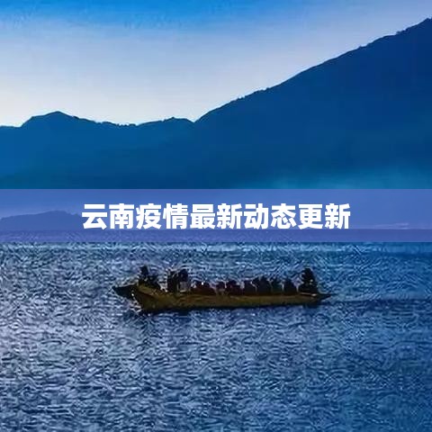 云南疫情最新動(dòng)態(tài)更新