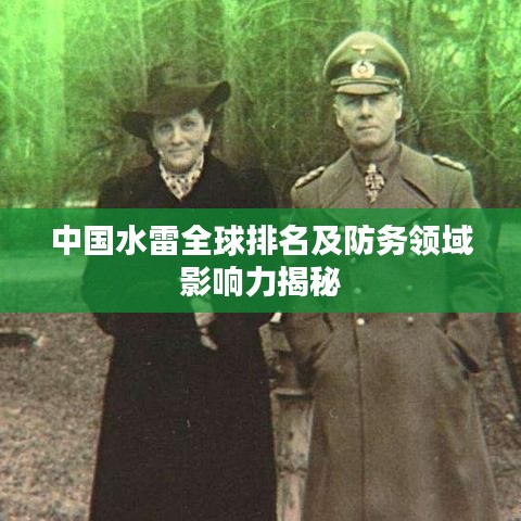 中國水雷全球排名及防務(wù)領(lǐng)域影響力揭秘