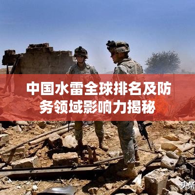 中國水雷全球排名及防務(wù)領(lǐng)域影響力揭秘