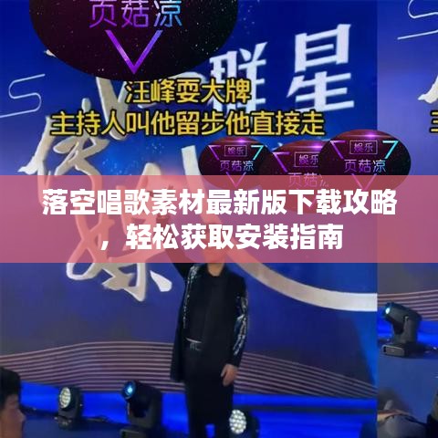 落空唱歌素材最新版下載攻略，輕松獲取安裝指南