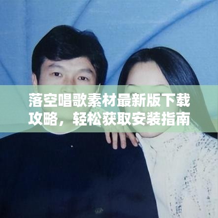 落空唱歌素材最新版下載攻略,輕松獲取安裝指南