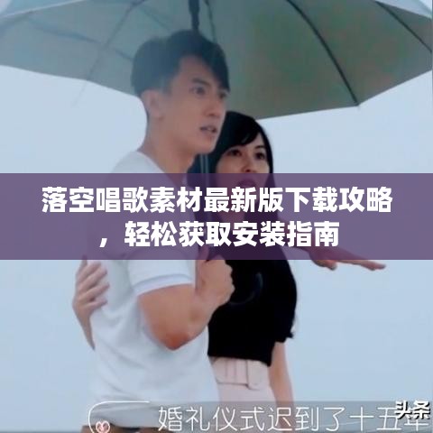 落空唱歌素材最新版下載攻略,輕松獲取安裝指南