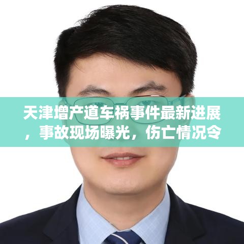 天津增產道車禍事件最新進展,事故現場曝光,傷亡情況令人揪心