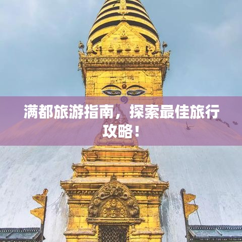 滿都旅游指南,探索最佳旅行攻略!