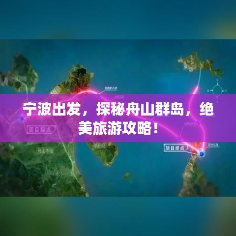 寧波出發(fā),探秘舟山群島,絕美旅游攻略!