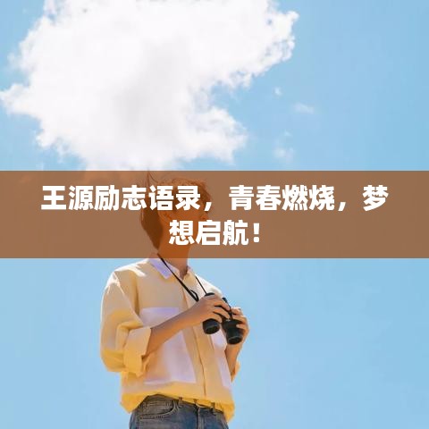 王源勵志語錄,青春燃燒,夢想啟航!