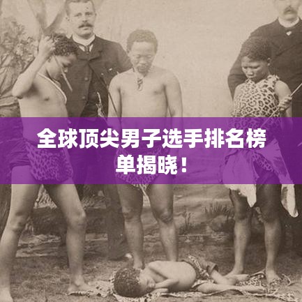 全球頂尖男子選手排名榜單揭曉!