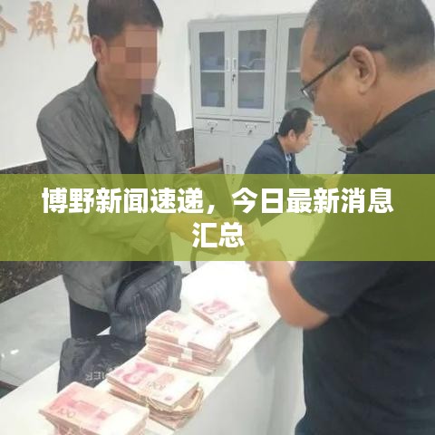 博野新聞速遞,今日最新消息匯總